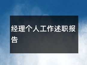 经理个人工作述职报告