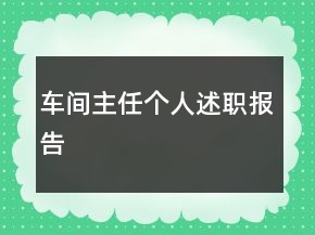车间主任个人述职报告