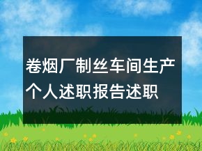 卷烟厂制丝车间生产个人述职报告述职报告