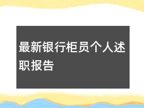 最新银行柜员个人述职报告