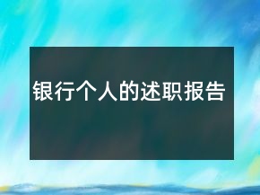 银行个人的述职报告