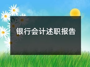 银行会计述职报告