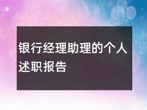 银行经理助理的个人述职报告