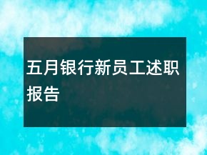 五月银行新员工述职报告