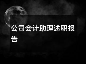 公司会计助理述职报告
