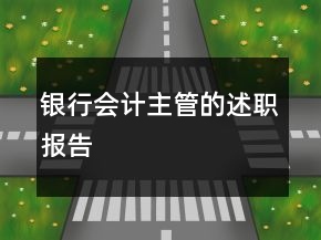 银行会计主管的述职报告