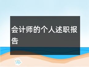会计师的个人述职报告