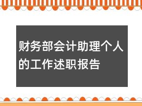 财务部会计助理个人的工作述职报告