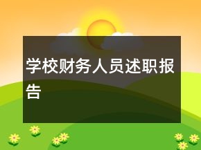 学校财务人员述职报告