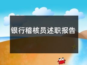 银行稽核员述职报告