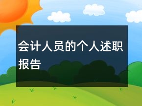 会计人员的个人述职报告
