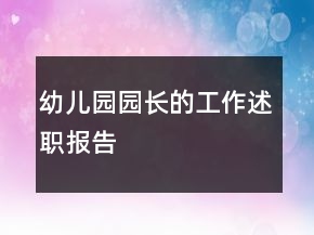 幼儿园园长的工作述职报告