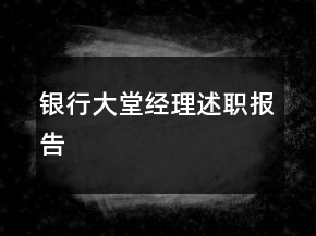 银行大堂经理述职报告