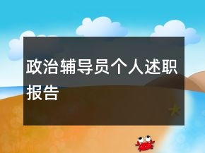 政治辅导员个人述职报告