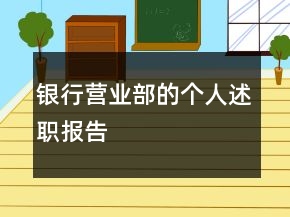 银行营业部的个人述职报告