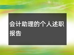 会计助理的个人述职报告