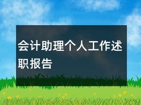 会计助理个人工作述职报告