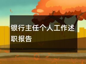 银行主任个人工作述职报告
