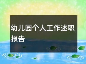 幼儿园个人工作述职报告