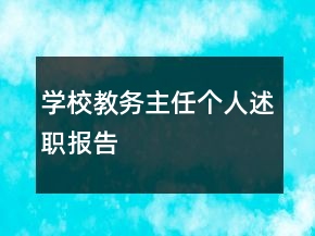 学校教务主任个人述职报告