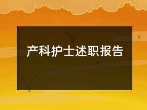 产科护士述职报告