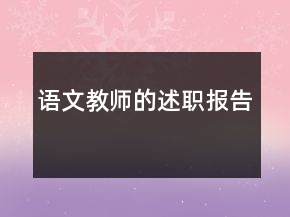 语文教师的述职报告