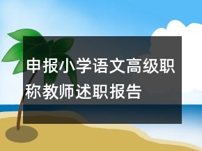 申报小学语文高级职称教师述职报告