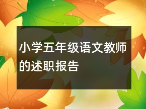 小学五年级语文教师的述职报告