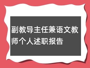 副教导主任兼语文教师个人述职报告