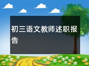 初三语文教师述职报告