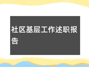 社区基层工作述职报告
