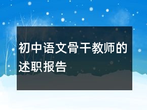 初中语文骨干教师的述职报告