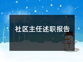 社区主任述职报告