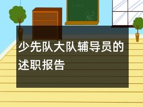 少先队大队辅导员的述职报告