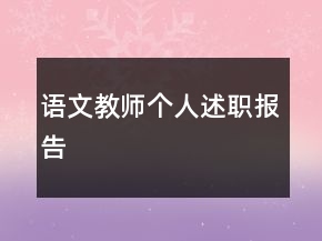 语文教师个人述职报告