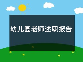 幼儿园老师述职报告