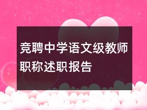 竞聘中学语文级教师职称述职报告