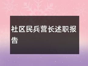 社区民兵营长述职报告