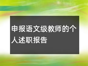 申报语文级教师的个人述职报告