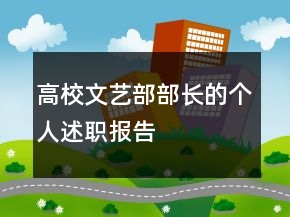 高校文艺部部长的个人述职报告
