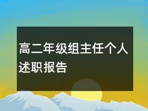 高二年级组主任个人述职报告
