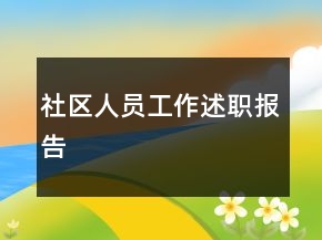社区人员工作述职报告