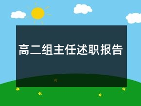 高二组主任述职报告