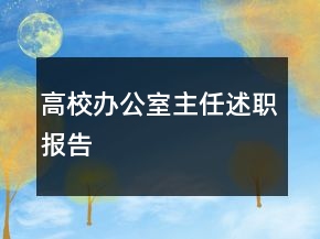 高校办公室主任述职报告