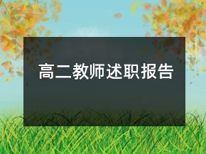 高二教师述职报告