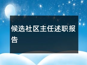 候选社区主任述职报告
