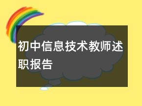 初中信息技术教师述职报告