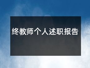 终教师个人述职报告