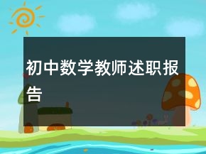 初中数学教师述职报告
