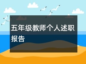 五年级教师个人述职报告